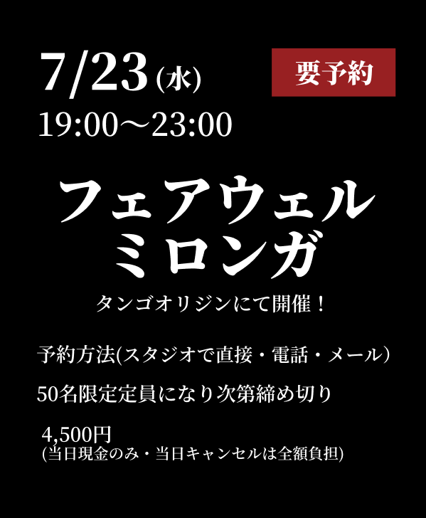 7/23フェアウェイ・ミロンガ