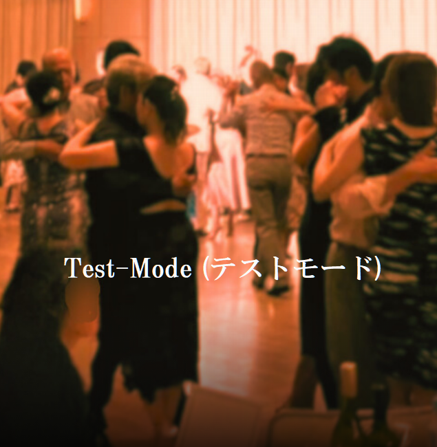テストモード