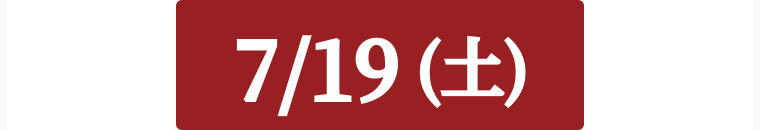 7/19日付