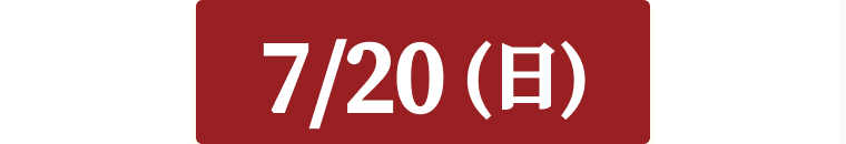 7/20日付