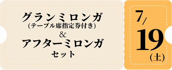 7/19フルパック-黄チケット 9,500円