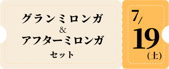 7/19グランミロンガ+アフター-黄チケット 8,500円