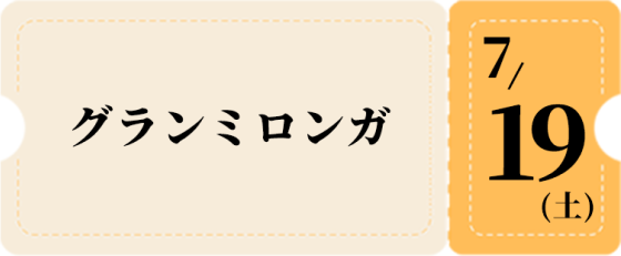 7/19グランミロンガのみ-黄チケット 5,500円