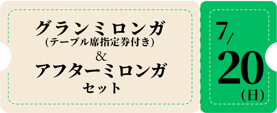 7/20フルパック-緑チケット 9,500円