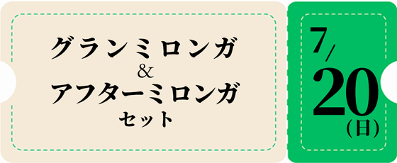 7/20グランミロンガ+アフター-緑チケット 8,500円