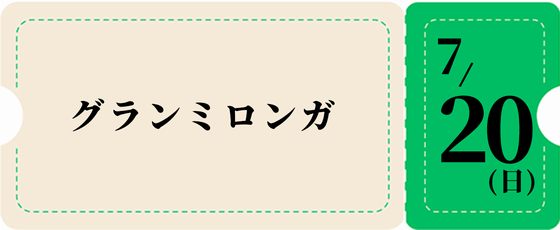 7/20グランミロンガのみ-緑チケット 5,500円