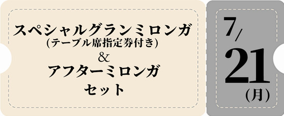 7/21フルパック-銀チケット 12,500円