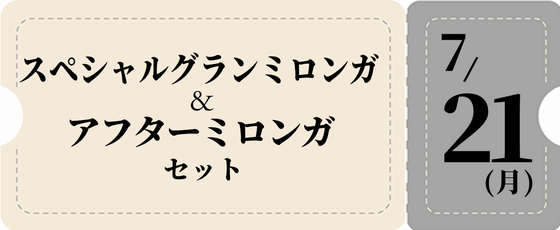 7/21グランミロンガ+アフター-銀チケット 9,500円