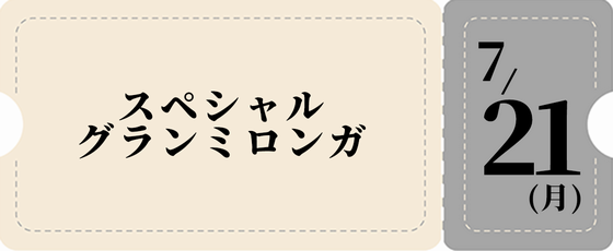 7/21グランミロンガのみ-銀チケット 6,500円