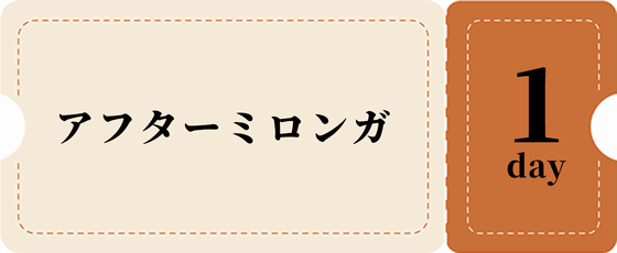 アフターのみ１日券-茶チケット 3,500円