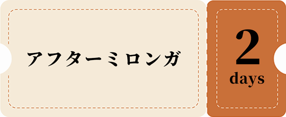 アフターのみ2日券-茶チケット 7,000円