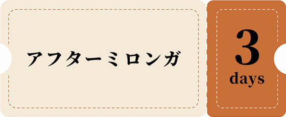 アフターのみ3日券-茶チケット 10,500円