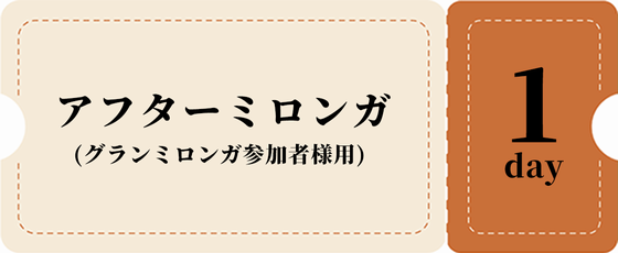 アフターミロンガ-茶チケット 3,000円