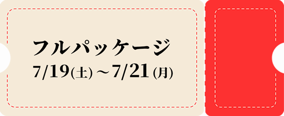 フルパッケージ－赤チケット