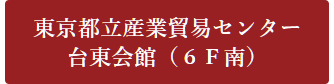 産業貿易-台東会館-7/19